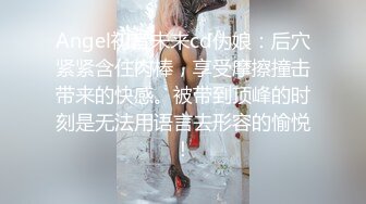 Angel初音未来cd伪娘：后穴紧紧含住肉棒，享受摩擦撞击带来的快感。被带到顶峰的时刻是无法用语言去形容的愉悦！