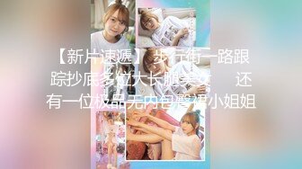 【新片速遞】 ❤️√ 【推特 布丁大法】4套合集 勒逼露两瓣肥鲍 女神顶级诱惑 