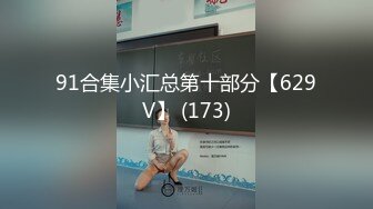 麻豆传媒-性感美女荷官被調教 情慾燒身求哥哥的肉棒插入