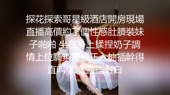 女人味十足的超高质量女神 身材完美的符合S型 浑身散发出的极品尤物味道