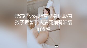 【新速片遞】 巨乳美女吃鸡啪啪 你这胸真美 啊啊好爽操死了 身材极品 大奶子哗哗超诱惑 操的爽叫连连 