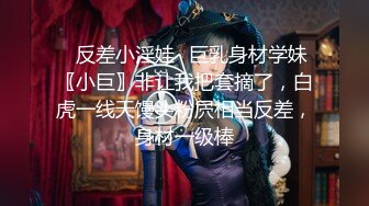 ✨反差小淫娃✨巨乳身材学妹〖小巨〗非让我把套摘了，白虎一线天馒头粉屄相当反差，身材一级棒