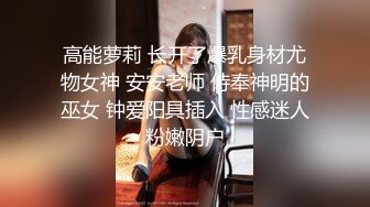 《极品女神☀️反差泄密》新时代网红可盐可甜优质清纯萝莉美少女lewd私拍完结，主打一个嫩各种啪啪SM调_教纯纯人形小母狗 (7)