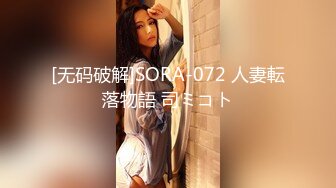 [无码破解]SORA-072 人妻転落物語 司ミコト