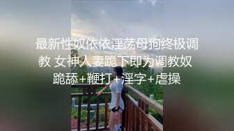 极致淫乱3P约炮单男 上头美味舔穴吸吮蜜汁 嘴巴嫩穴都塞满肉棒 前后夹击操弄少女