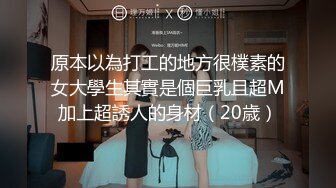 原本以為打工的地方很樸素的女大學生其實是個巨乳且超M加上超誘人的身材（20歳）