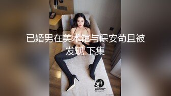 “夜店C奶黑丝妹妹说第一次约这么快就被干了”小预览后续更精彩