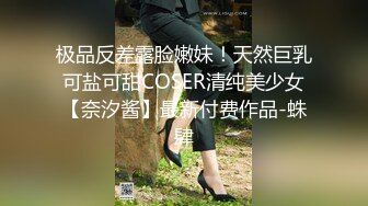 极品反差露脸嫩妹！天然巨乳可盐可甜COSER清纯美少女【奈汐酱】最新付费作品-蛛肆