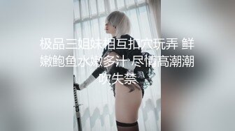 极品三姐妹相互扣穴玩弄 鲜嫩鲍鱼水嫩多汁 尽情高潮潮吹失禁