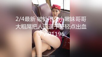 STP28477 ED Mosaic 真实NTR! 副总这次又带老婆小熊来了这次想尝试跟3个男生 VIP0600