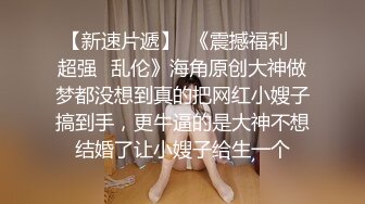 【户外调教勾搭村姑_上篇】颜值女神被强上粗暴操B超给力，娇小身材非常耐操，骑乘打桩机爆插粉穴，特写屁股一进一出