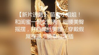 骚熟女给大哥找个年轻小妹一起玩双飞，全程露脸进门扒光衣服揉奶玩逼，69口交大鸡巴各种体位激情爆草浪叫