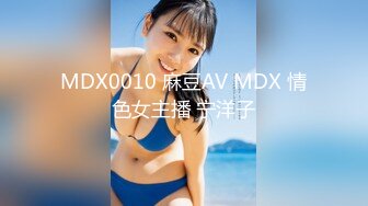 MDX0010 麻豆AV MDX 情色女主播 宁洋子