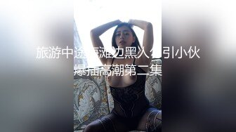 【爱情故事】最佳泡良教程，聊了几个月的良家少妇，过年偷偷溜出来，鸳鸯浴啪啪，花式啪啪暴操骚穴，对白精彩套路满满