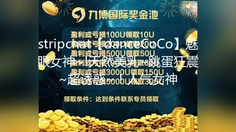 stripchat【danceCoCo】魅眼女神~!天然美乳~跳蛋狂震~超诱惑~！人气女神