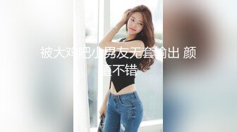 美女如云商场女厕逼脸同框正面偸拍超多年轻小姐姐小少妇方便，牛仔短裤美少女的干净白虎逼简直太顶了《魔手☛外购☀️极品CP》美女如云商场女厕逼脸同框正面偸拍超多年轻小姐姐小少妇方便，牛仔短裤美少女的干净白虎逼简直太顶了 (3)