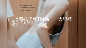 上海妹子真TM猛，一大早被操醒