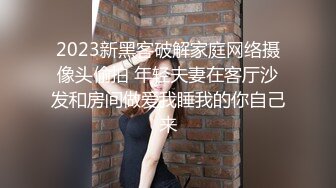 2023新黑客破解家庭网络摄像头偷拍 年轻夫妻在客厅沙发和房间做爱我睡我的你自己来