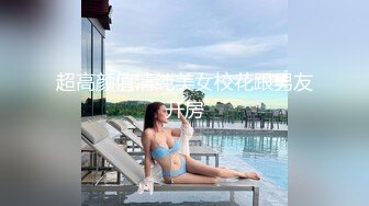 高能预警③极品身材颜值巅峰比女人还好看超骚外围T娘【紫苑】直男最爱3P啪啪叫声好听，一个正常男人都想上她2