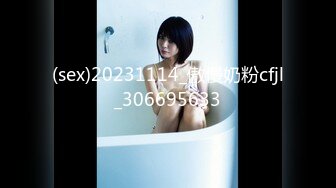 (sex)20231114_傲慢奶粉cfjl_306695633