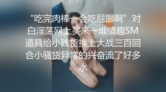 【新片速遞】   【最强❤️乱伦鬼父】海角老淫✨ 萝莉女儿的生活记录 从无毛艹到长大满满的自豪 大屌疾速抽插输出 啪啪啪~美妙呻吟榨射