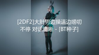 [2DF2]大肚男边操逼边唠叨不停 对话清晰 - [BT种子]