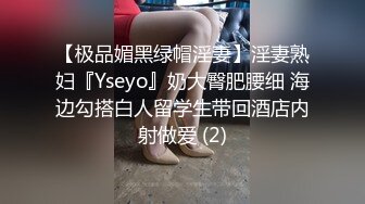 【极品媚黑绿帽淫妻】淫妻熟妇『Yseyo』奶大臀肥腰细 海边勾搭白人留学生带回酒店内射做爱 (2)