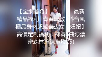 逛街遇到大美腿173cm【背影女神】，没想到正面也是非常水灵的姑娘，悄悄跟上她山厕所，哇哦 阴毛多且旺盛，极品啊！