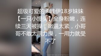 【新片速遞】 【18岁新人】贱贱的嫩妹小萝莉,BB穴好紧，操起来好痛❤️互舔下面一番后,激情大战亲吻凌乱的床单！