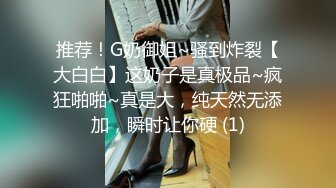 推荐！G奶御姐~骚到炸裂【大白白】这奶子是真极品~疯狂啪啪~真是大，纯天然无添加，瞬时让你硬 (1)