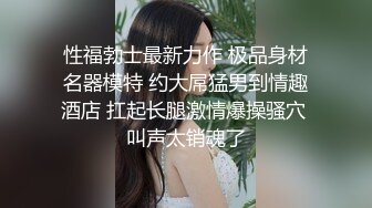 小麦色皮肤华人模特「Minymaxx」OF露脸大尺度性爱私拍 媚外女模爱吃白大屌 (2)