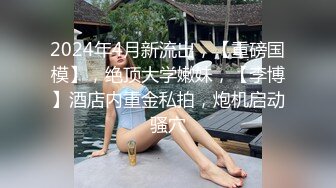   九月重磅福利私房最新流出60元推特绿帽老公迷玩新婚不久娇妻找代驾一块3P媳妇