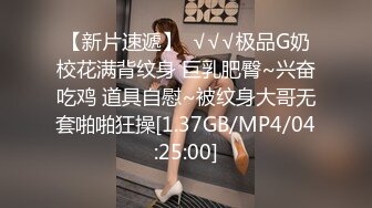 【新片速遞】  √√√极品G奶校花满背纹身 巨乳肥臀~兴奋吃鸡 道具自慰~被纹身大哥无套啪啪狂操[1.37GB/MP4/04:25:00]