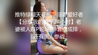 主打真实，特NTR佛系绿帽【小熊戴绿帽呀】，喜欢看花了好几十万的极品娇妻被单男抱起猛干 (2)