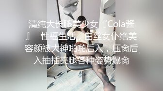 清纯大长腿美少女『Cola酱』✿性福生活，白丝女仆绝美容颜被大神啪啪后入，压肏后入抽插夹腿各种姿势爆肏