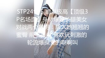 淫乱大啪踢~多个美女被干【桃色十足】风骚姐妹花~极品颜值女神爆操【133V】 (97)