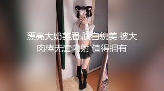 漂亮大奶美眉 肤白貌美 被大肉棒无套内射 值得拥有