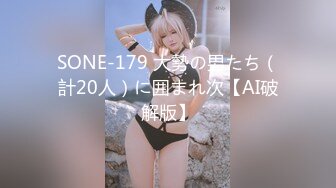 SONE-179 大勢の男たち（計20人）に囲まれ次【AI破解版】