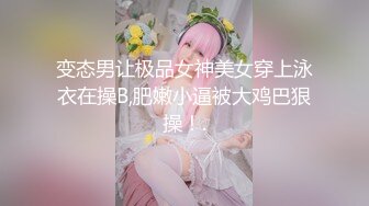 19岁的白瘦幼，强烈推荐【少女与少妇的结合体】！弱不禁风的瘦弱白虎漂亮萝莉，被两个大汉猛操内射，把她给操哭啦