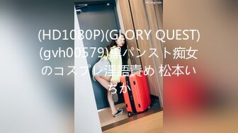 (HD1080P)(GLORY QUEST)(gvh00579)黒パンスト痴女のコスプレ淫語責め 松本いちか