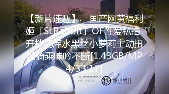 【新片速遞】 ✨国产网黄福利姬「SLRabbit」OF性爱私拍 开档死库水黑丝小萝莉主动扭腰骑乘呻吟不断[1.43GB/MP4/33:17]