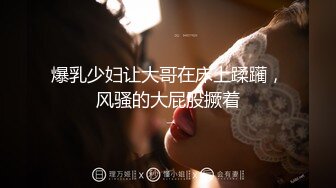 ✿勾魂黑丝大长腿✿外人眼里的女神在主人面前就是一条下贱的骚母狗而已 让母狗趴著翘高屁股一顿输出猛操，被干到失禁