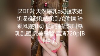 [2DF2] 天然爆乳g奶骚表姐饥渴难耐和表弟乱伦偷情 骑乘风骚扭动 猛烈抽插浪叫爆乳乱颤 完美露脸 高清720p[BT种子]