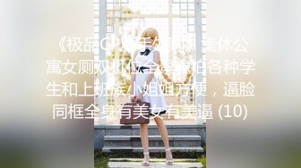 《极品CP魔手外购》集体公寓女厕双机位全景偸拍各种学生和上班族小姐姐方便，逼脸同框全身有美女有美逼 (10)