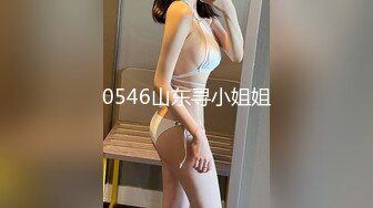 0546山东寻小姐姐