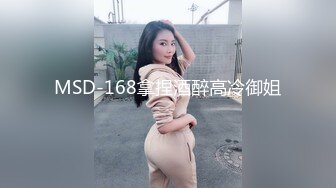 MSD-168拿捏酒醉高冷御姐