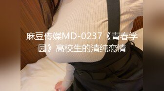 麻豆传媒MD-0237《青春学园》高校生的清纯恋情