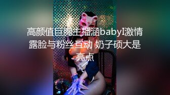 高颜值巨胸主播涵babyI激情露脸与粉丝互动 奶子硕大是亮点