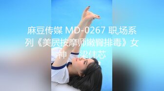 麻豆传媒 MD-0267 职,场系列《美屄按摩师嫩臀排毒》女神❤️梁佳芯