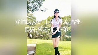 小骚货狂吸鲜肉攻的大鸡吧,被无套狠狠干屁眼(上) 